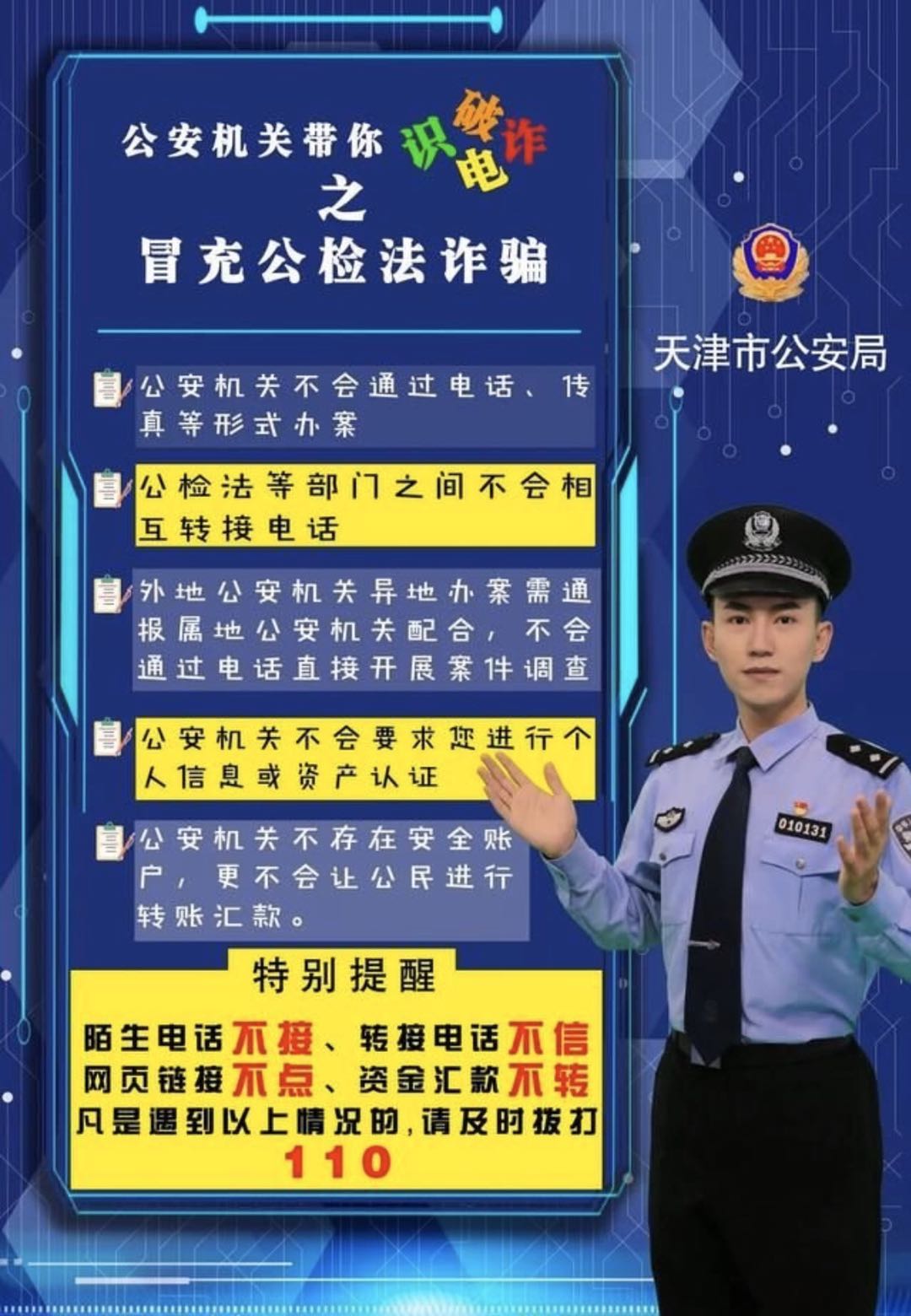 警方提示:防范电信网络诈骗,切记"三不一要!